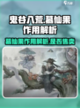 鬼谷八荒慕仙果有什么用介绍