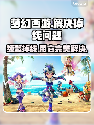 梦幻西游频繁掉线？用这个加速器立马解决！🔥截图1