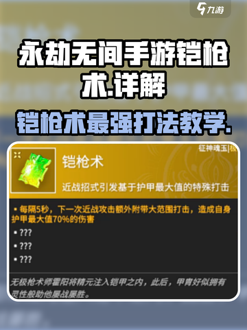 永劫无间手游铠枪术🔥超详细技巧攻略来啦！截图1