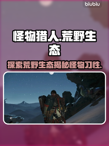 怪物猎人🔥荒野生态全揭秘！新手必看👇截图1