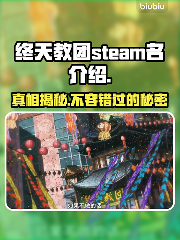 终天教团Steam英文名大曝光！游戏党必看🔥🎮截图1