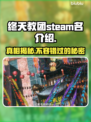 终天教团Steam英文名大曝光！游戏党必看🔥🎮