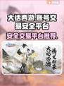 大话归来🔥安全交易平台推荐🎮