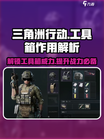 三角洲行动🔥工具箱作用全解析！游戏中必备💡截图1