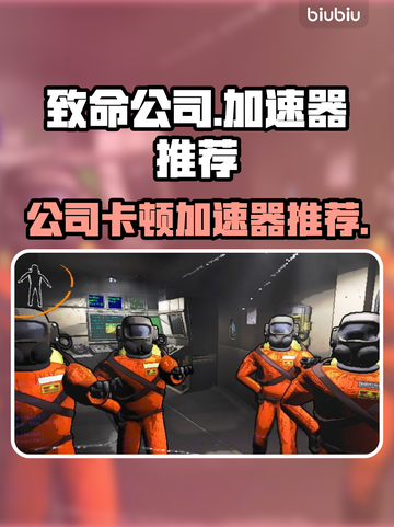 致命公司卡顿🔥用这个加速器流畅到飞起！截图1