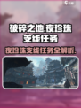 破碎之地夜珍珠门口怎么玩介绍