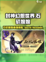 封神幻想世界🔥石矶娘娘玩法搭配揭秘！💎
