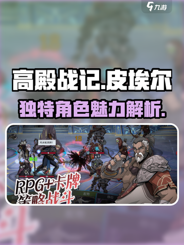 高殿战记皮埃尔怎么样介绍截图1