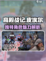 高殿战记皮埃尔怎么样介绍
