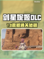 《剑星妮姬DLC通关秘籍🔥》✨🎮
