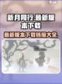 新月同行💥最新下载链接🔥手游党快冲！