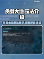 贪婪大地🔥必玩攻略💎带你轻松上手！