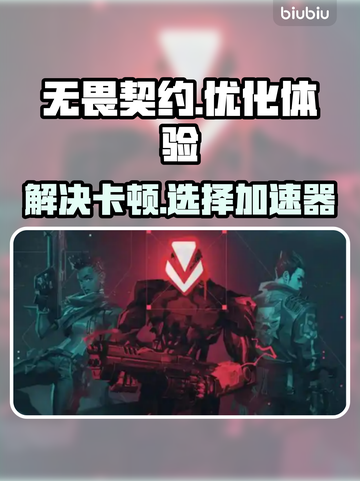 无畏契约卡顿🔥用这款加速器秒解决！截图1