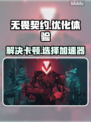 无畏契约卡顿🔥用这款加速器秒解决！