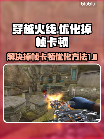 CF掉帧卡顿？🔥优化秘籍让你畅爽战斗！截图1