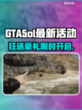 🎮GTA5ol新活动曝光！超燃内容抢先看🔥