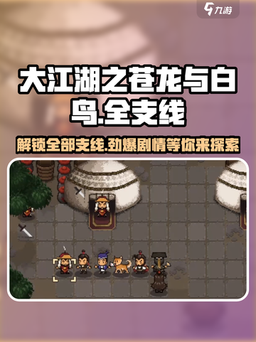 大江湖之苍龙与白鸟🔥全支线揭秘，玩转游戏就靠它！截图1