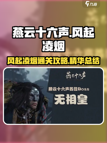 燕云十六声风起凌烟怎么玩介绍截图1