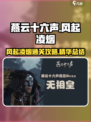 燕云十六声风起凌烟怎么玩介绍