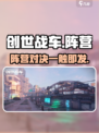 《创世战车》阵营揭秘🔥