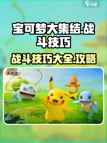 宝可梦大集结战斗技巧攻略介绍截图1