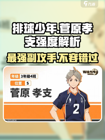 排球少年手游菅原孝支强度解析介绍截图1