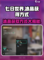 七日世界🔥冰晶获取大揭秘！玩家必看👇