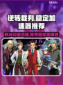 逆转裁判🔥闪退解决+稳定加速器推荐🎮
