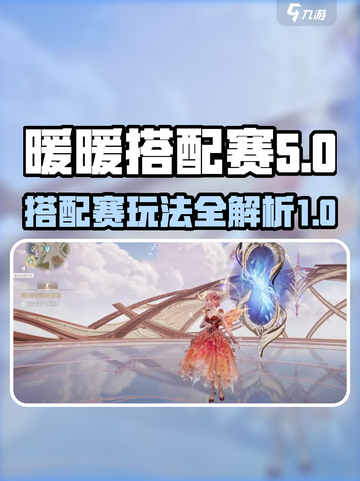 无限暖暖奇迹之冠搭配赛🔥必胜攻略来啦！截图1