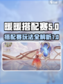无限暖暖奇迹之冠搭配赛🔥必胜攻略来啦！