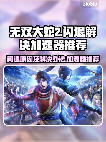 无双大蛇2闪退💥加速器推荐，稳住不浪！截图1