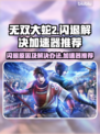 无双大蛇2闪退💥加速器推荐，稳住不浪！