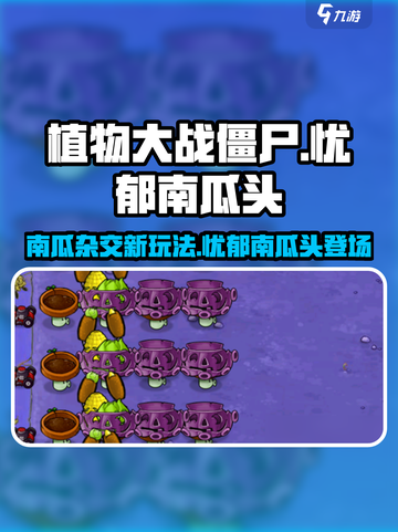 植物大战僵尸杂交版南瓜有什么用介绍截图1