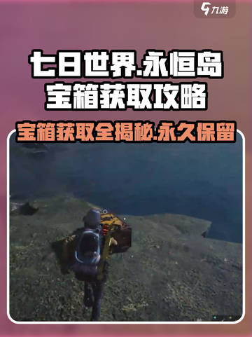 七日世界🔥永恒岛宝箱获取攻略💎截图1