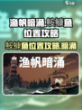 渔帆暗涌鮟鱇鱼在哪介绍