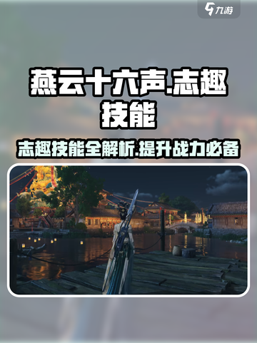 燕云十六声志趣技能有哪些介绍截图1