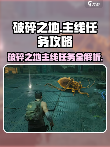 破碎之地主线任务介绍介绍截图1