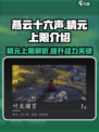燕云十六声精元上限介绍介绍