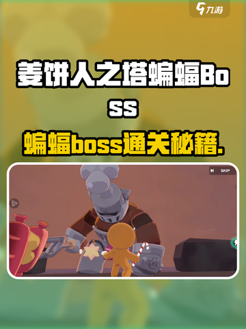 姜饼人之塔蝙蝠Boss打法🔥速通攻略来啦！🦇💥截图1
