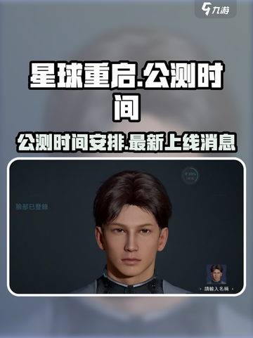 星球重启啥时候公测介绍截图1