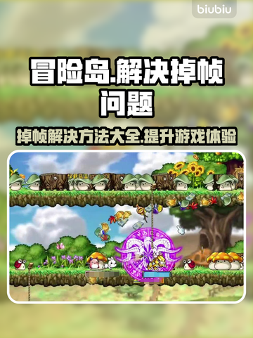 冒险岛掉帧？这样解决立马流畅！💥🔥截图1