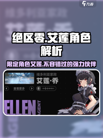 绝区零艾莲是限定？角色强度真相大揭秘💥截图1