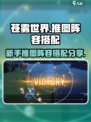 苍雾世界推图阵容怎么搭配介绍
