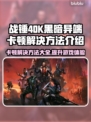 战锤40K黑暗异端卡顿？🔥终极解决方法来了！🎮