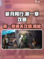 新月同行如何打第一章介绍