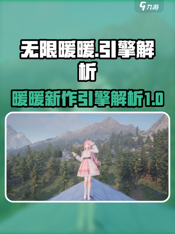 无限暖暖是什么引擎做的介绍截图1