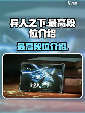 异人之下手游最高段位🔥你敢挑战吗？✨截图1