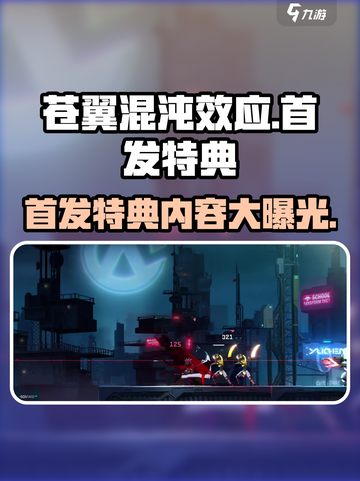苍翼混沌效应首发特典是什么介绍截图1