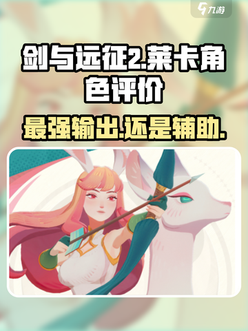 剑与远征2：启程莱卡🔥超强人物评价不容错过！截图1