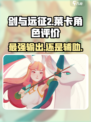 剑与远征2：启程莱卡🔥超强人物评价不容错过！